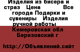 Изделия из бисера и страз › Цена ­ 3 500 - Все города Подарки и сувениры » Изделия ручной работы   . Кемеровская обл.,Березовский г.